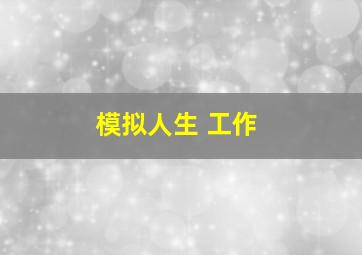 模拟人生 工作